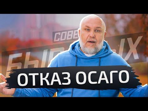 Видео: Вот как можно наказать страховщика за отказ оформлять ОСАГО | Советы бывалых
