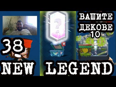 Видео: Clash Royale #38 АРЕНА 10?! НОВО LEGENDARY?! ВАШИТЕ ДЕКОВЕ #10 !!!