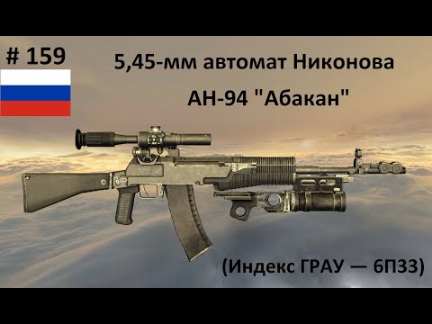 Видео: 5,45-мм автомат Никонова АН-94 "Абакан" (СССР/Россия) (World of Guns #159)