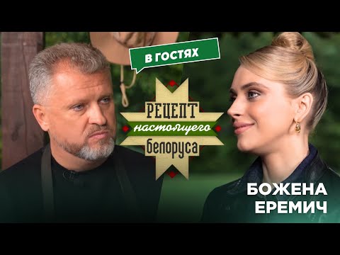 Видео: Красота и санкции | О белорусской школе моделей и ВНС | Божена Еремич | Рецепт настоящего белоруса