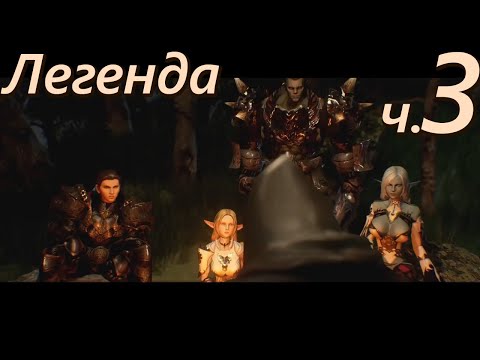 Видео: Лор Lineage 2. Легенда — Часть 3/3