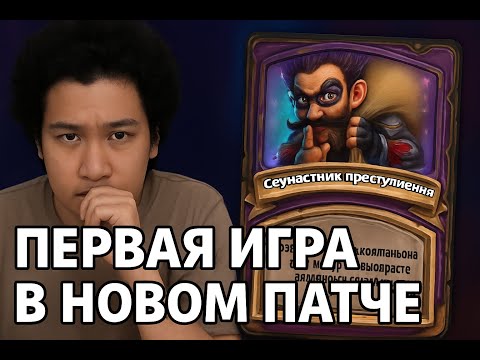 Видео: Первая игра в новом патче! GuDDummit! HearthStone! Аномалии!