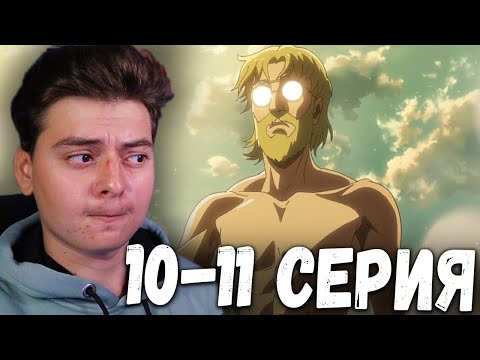 Видео: Атака титанов 3 Сезон 10 и 11 Серия | Реакция на аниме | Attack on Titan
