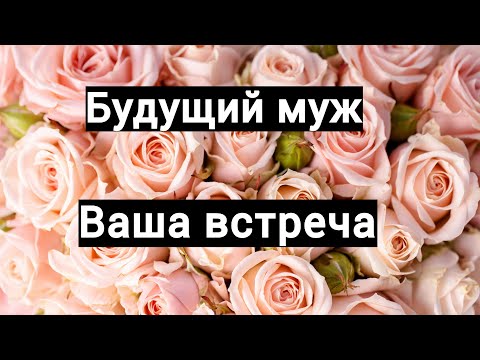 Видео: 💌🌸🌸Будущий муж. Описание, встреча.🌸🌸💌