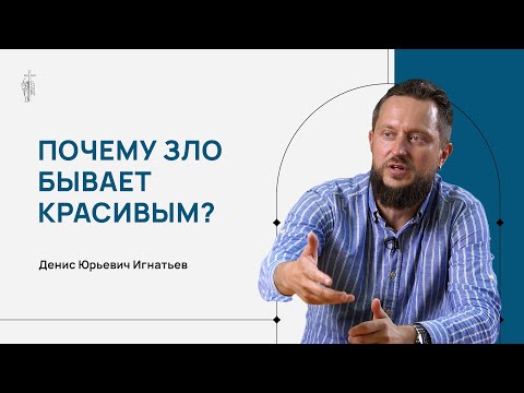 Видео: Почему зло бывает красивым?