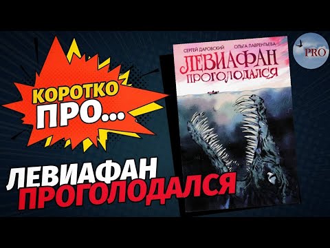 Видео: Обзор на комикс «Левиафан Проголодался» (PROстранство) | Коротко Про