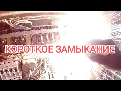 Видео: Короткое замыкание 💥 в щите подъезда | Работа под напряжением ⚠️ Будни Электрика ⚡