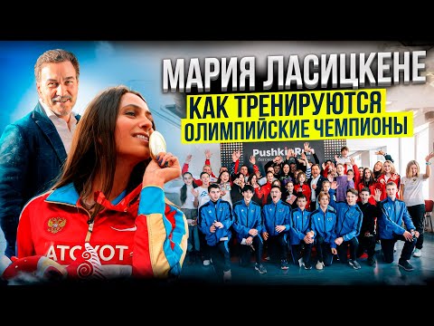 Видео: Мария Ласицкене: о мотивации, личной жизни и спорте