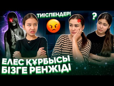 Видео: ЕЛЕС ҚҰРБЫСЫ БІЗГЕ РЕНЖІДІ🤦‍♀️/АМИНА БІЗДІ САТЫП КЕТТІ😭👿🤯#trend