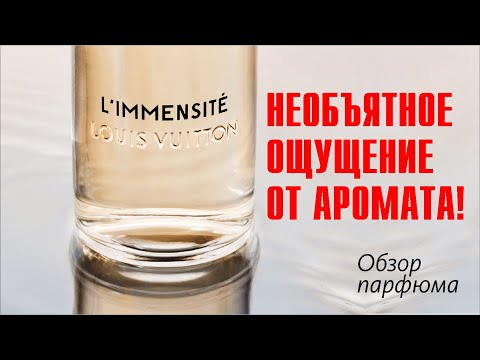Видео: СВЕЖИЙ РЕТРО-ВАЙБ: LOUIS VUITTON - L'IMMENSITE // ОБЗОР АРОМАТА