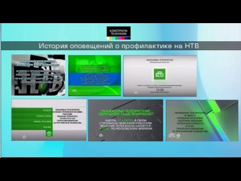 Видео: История заставок: Выпуск 35. Оповещения перед профилактикой на НТВ