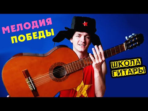 Видео: День Победы НА ОДНОЙ СТРУНЕ 🎸 Школа гитары