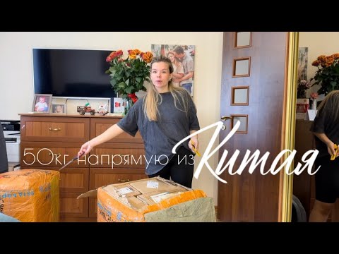 Видео: Таобао - распаковка из Китая! 50кг 📦 часть 1
