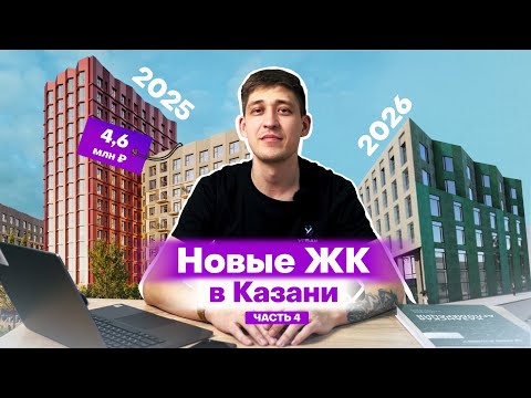 Видео: Новые ЖК Казани, которые построят в 2025-2026 годах: обзоры и цены