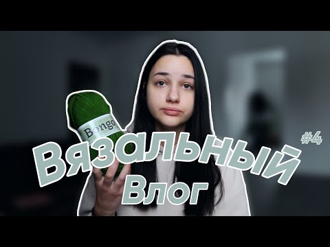 Видео: ВЯЗАЛЬНЫЙ ВЛОГ 4 | новые туториалы | покупки пряжи в Чехии