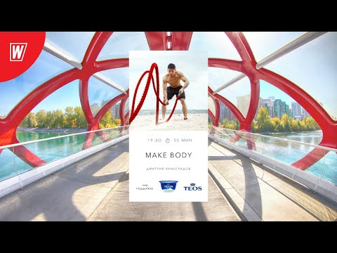 Видео: MAKE BODY с Дмитрием Виноградовым | 25 ноября 2020 | Онлайн-тренировки World Class