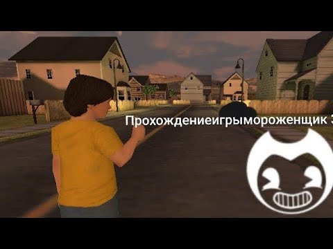 Видео: прохождение игры мороженщик 3