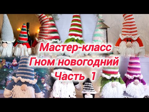 Видео: Мастер-класс Гном новогодний. Часть 1.