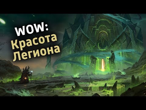 Видео: WOW - Красота Легиона
