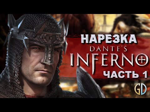 Видео: Бес Полезный - Dante's Inferno Часть1 [НАРЕЗКА]