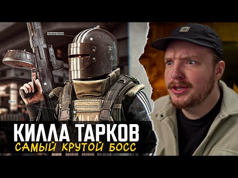 Видео: САМЫЙ КРУТОЙ БОСС КИЛЛА - Тарков - Escape from Tarkov