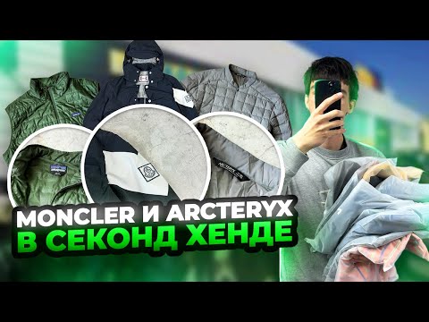 Видео: ЖИРНЫЙ ЗАВОЗ С МОНКЛЕРОМ И АРКТЕРИКС | СЕКОНД ХЕНД ПАТРУЛЬ 2025