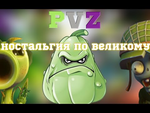 Видео: PVZстальгия ВЫ ЭТОГО НЕ ЗНАЛИ (PVZ GW2)