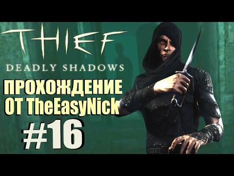 Видео: Thief: Deadly Shadows. Прохождение. #16. Побег из колыбели.