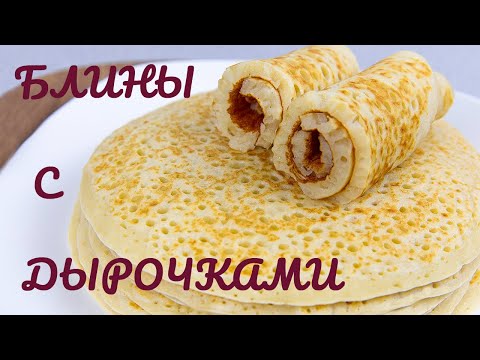 Видео: Лучший рецепт ПЫШНЫХ БЛИНОВ С ДЫРОЧКАМИ. Готовим ТОЛСТЫЕ БЛИНЫ на сыворотке на БЫСТРЫЙ УЖИН.