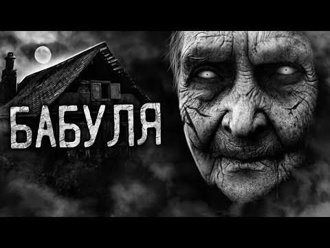 Видео: БАБУЛЯ! Страшные истории на ночь. Страшилки. Жуткие истории