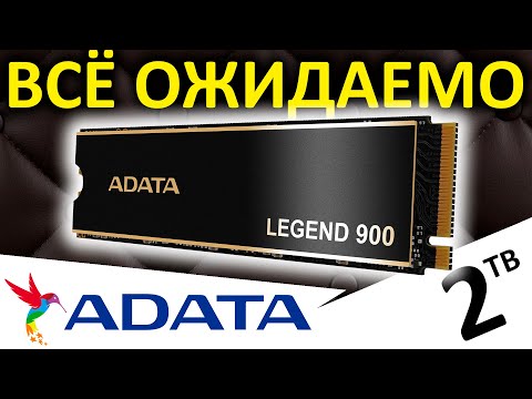 Видео: Это ожидаемо - обзор SSD ADATA Legend 900 2TB (SLEG-900-2TCS)