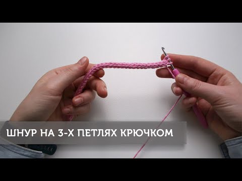Видео: Простой шнурок крючком на 3 петли (icord)