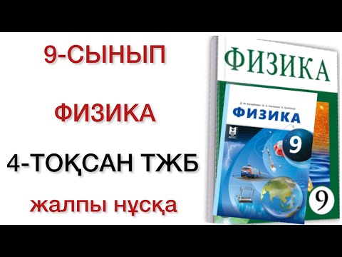 Видео: 9 сынып физика 4 тоқсан тжб