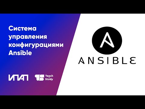 Видео: Cистема управления конфигурациями Ansible