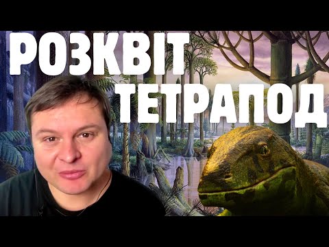 Видео: Парк тварин карбонового періоду: тетраподи завойовують сушу