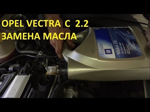 Видео: Опель Вектра С Замена Масла и Фильтра (#MadMax)