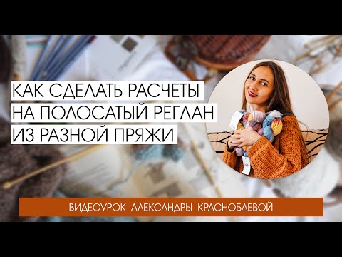 Видео: Как сделать расчеты на полосатый реглан из разной пряжи. Прямой эфир 12.05.20