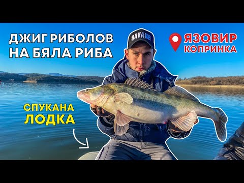 Видео: ДЖИГ РИБОЛОВ на БЯЛА РИБА през ФЕВРУАРИ