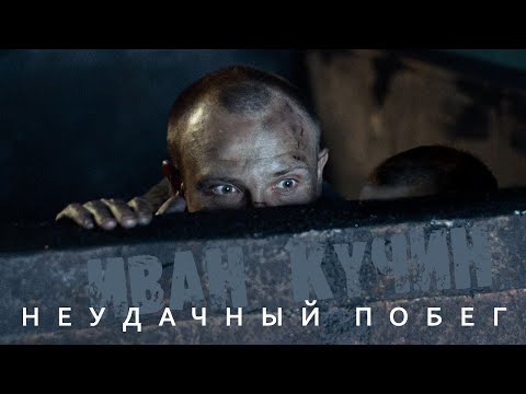 Видео: Иван Кучин - Неудачный побег