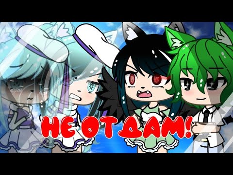 Видео: Клип Не отдам!//Gacha Life//
