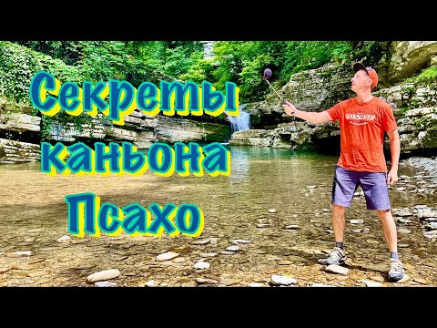 Видео: Секреты каньона Псахо, доступные не всем.