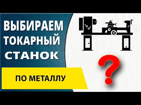 Видео: Как выбрать токарный станок по металлу. Технические характеристики токарных станков