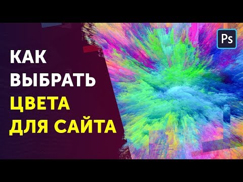 Видео: Как выбрать цвета для сайта. Подбора палитры сайта, веб-дизайн
