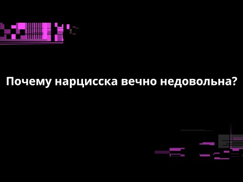 Видео: Почему нарцисска вечно недовольна?