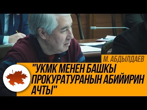 Видео: М. Абдылдаев: "УКМК менен Башкы прокуратуранын абийирин ачты"