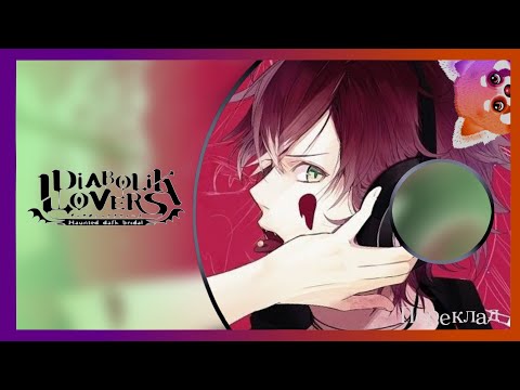 Видео: [DIABOLIK LOVERS] CD ДРАМА MORE CHARACTER SONG VOL.1 — ПЕРЕКЛАД