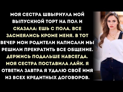 Видео: моя сестра швырнула мой выпускной торт на пол и сказала: «ешь с пола». тогда я...