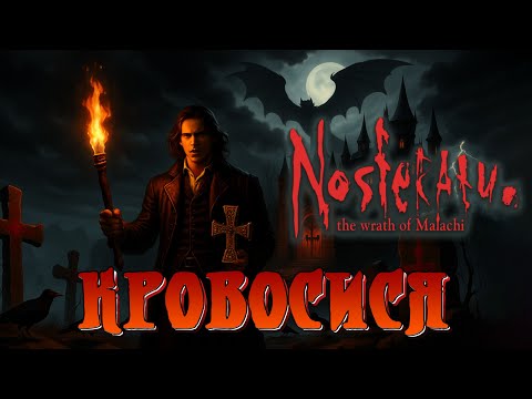 Видео: 🦇 Nosferatu: The Wrath of Malachi — Войди в ад по собственной воле (Gameplay) [RGOTD]