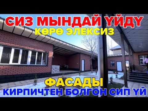 Видео: Түштүк Адекс курулуш компаниясынын фасад кирпичтен болгон СИП үйү.
