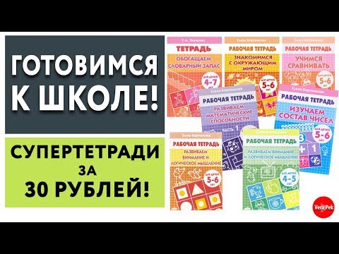 Видео: ПОДГОТОВКА К ШКОЛЕ: РАЗВИВАЮЩИЕ ТЕТРАДИ ДЛЯ ДЕТЕЙ 4-7 ЛЕТ/ ЛИТУР / VERA PEK